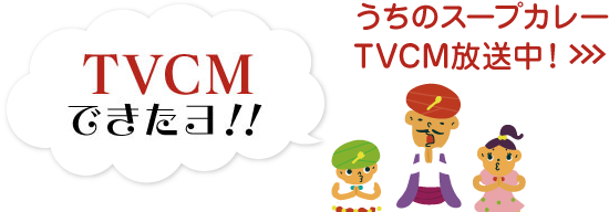 TVCMできたヨ！！うちのスープカレーTVCM放送中！